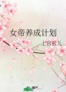 女帝养成计划最新爆料,揭秘宫廷秘史，揭开神秘女帝崛起之路