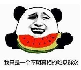 娱乐吃瓜酱宝宝